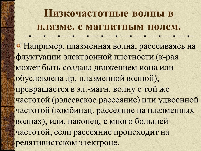 Низкочастотные волны в плазме. с магнитным полем. Например, плазменная волна, рассеиваясь на флуктуации электронной